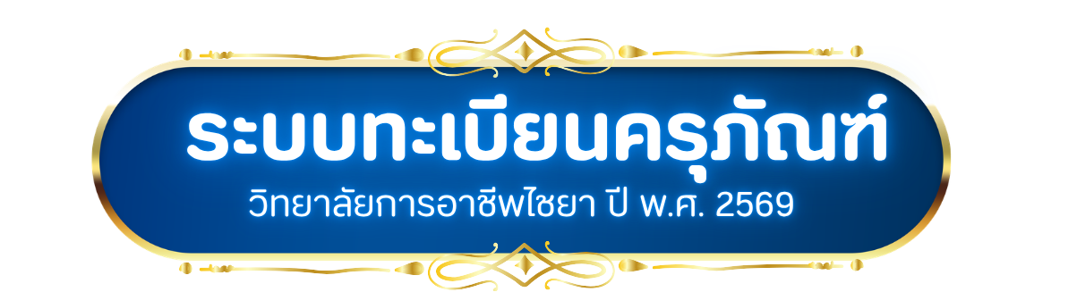 บุคลากรการอาชีพไชยา