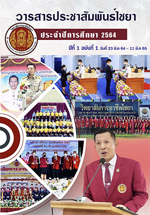 วารสารประชาสัมพันธ์ไชยา ปีที่ 1 ฉบับที่ 1