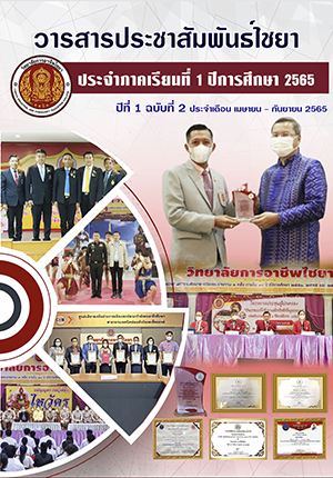 วารสารประชาสัมพันธ์ไชยา ปีที่ 1 ฉบับที่ 2