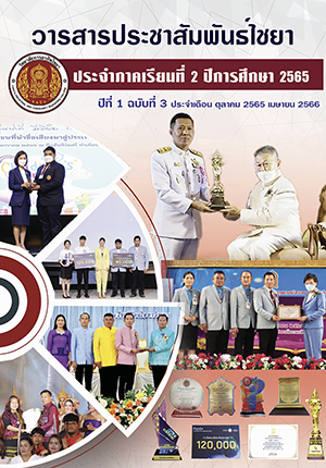 วารสารประชาสัมพันธ์ไชยา ปีที่ 1 ฉบับที่ 3