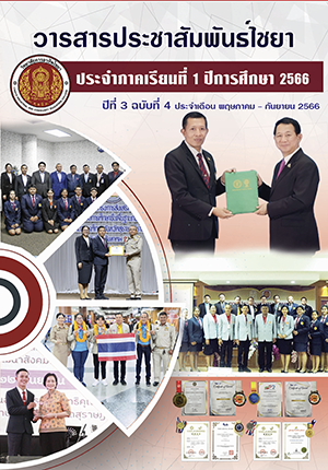 วารสารประชาสัมพันธ์ไชยา ปีที่ 3 ฉบับที่ 4