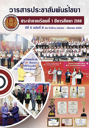 วารสารประชาสัมพันธ์ไชยา ปีที่ 5 ฉบับที่ 8