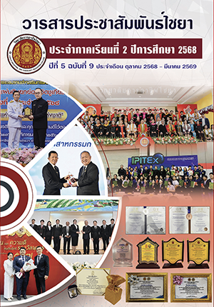 วารสารประชาสัมพันธ์ไชยา ปีที่ 5 ฉบับที่ 9