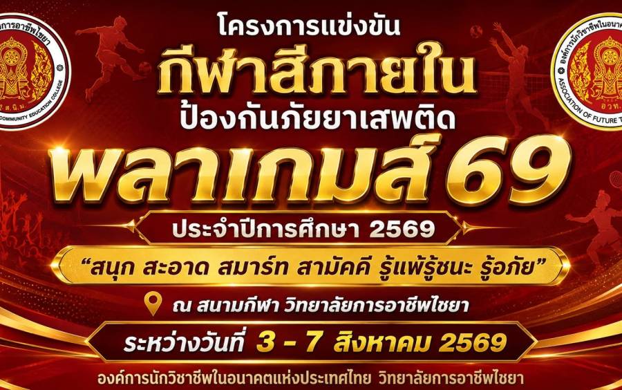 การแข่งขันกีฬาภายในต่อต้านยาเสพติด “พลาเกมส์ 69” ประจำปีการศึกษา 2569