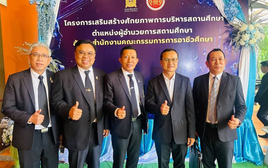 โครงการเสริมสร้างศักยภาพการบริหารสถานศึกษา ตำแหน่งผู้อำนวยการสถานศึกษา สังกัดสำนักงานคณะกรรมการการอาชีวศึกษา