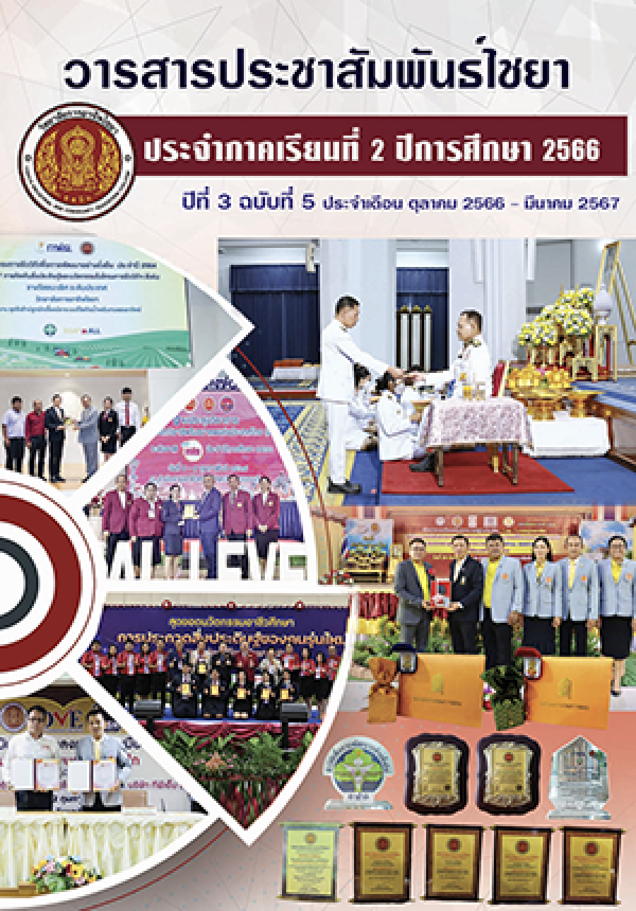 วารสารประชาสัมพันธ์ไชยา ปีที่ 3 ฉบับที่ 5