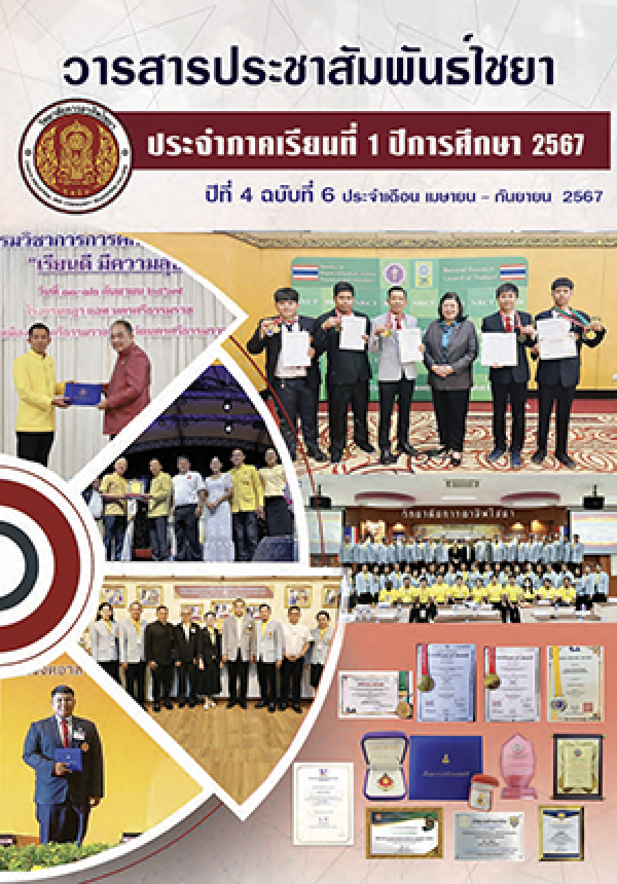 วารสารประชาสัมพันธ์ไชยา ปีที่ 4 ฉบับที่ 6