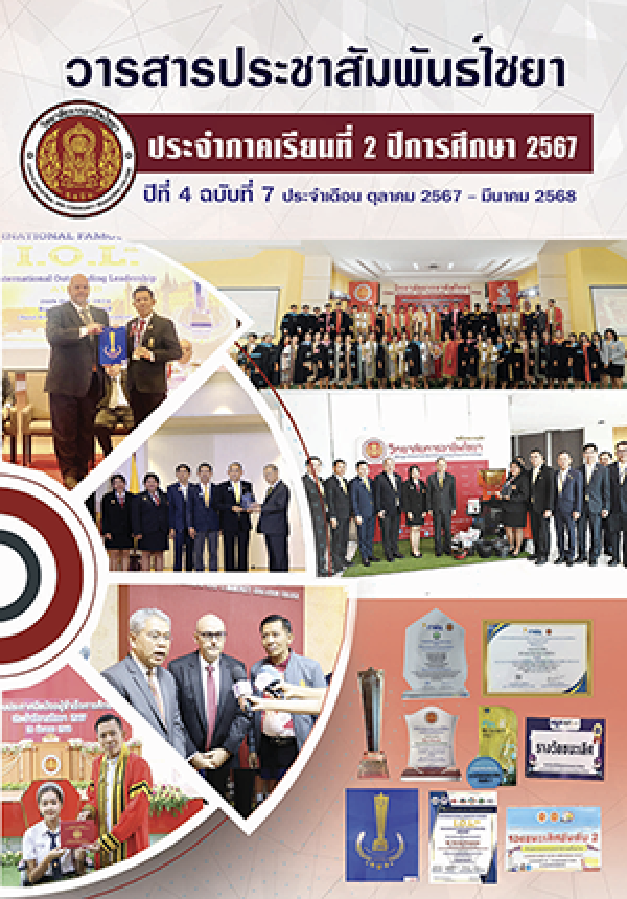 วารสารประชาสัมพันธ์ไชยา ปีที่ 4 ฉบับที่ 7