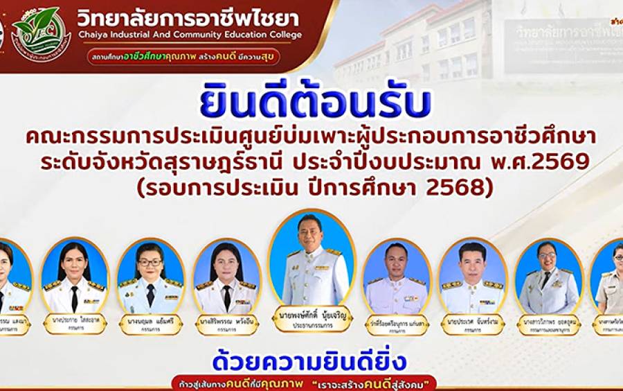 วิทยาลัยการอาชีพไชยา กล่าวต้อนรับคณะกรรมการประเมินศูนย์บ่มเพาะผู้ประกอบการอาชีวศึกษา ระดับจังหวัดสุราษฎร์ธานี ประจำปีงบประมาณ พ.ศ.2569 (รอบการประเมิน ปีการศึกษา 2568) 