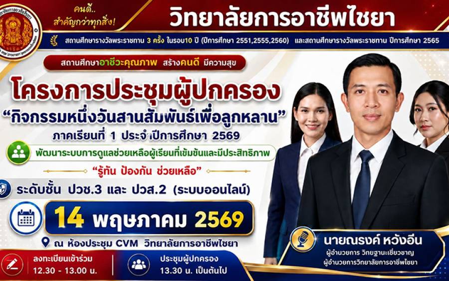 ประชุมผู้ปกครอง ประจำภาคเรียนที่ 1 ปีการศึกษา 2569