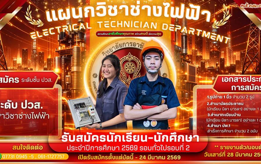 ประกาศรับสมัครนักเรียน–นักศึกษาใหม่ ประจำปีการศึกษา 2569 รอบทั่วไป รอบที่ 2 ระดับ ปวส. ช่างไฟฟ้า 