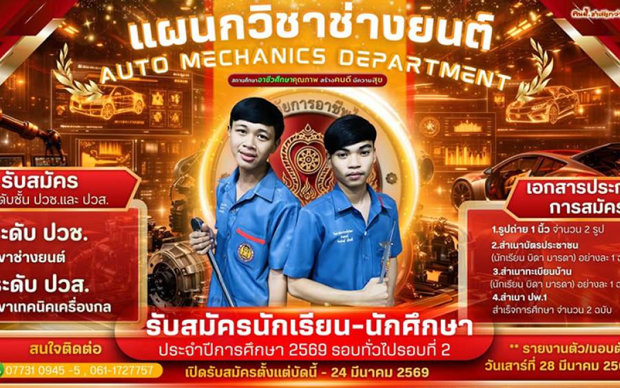 ประกาศรับสมัครนักเรียน–นักศึกษาใหม่ ประจำปีการศึกษา 2569 รอบทั่วไป รอบที่ 2 แผนกวิชาช่างยนต์