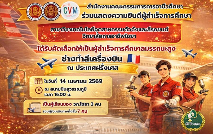 สอศ. ร่วมแสดงความยินดีและร่วมส่งคณะผู้สำเร็จการศึกษา จากสาขาวิชา เทคโนโลยีอุตสาหกรรมตัวถังและสีรถยนต์ วิทยาลัยการอาชีพไชยา ซึ่งได้รับการคัดเลือกเป็น “ผู้สำเร็จการศึกษาสมรรถนะสูง” เข้าทำงานในตำแหน่ง ช่างทำสีเครื่องบิน ณ ประเทศฝรั่งเศส